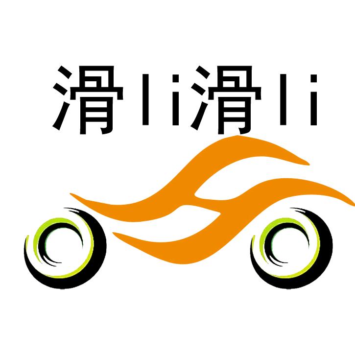 滑li滑li