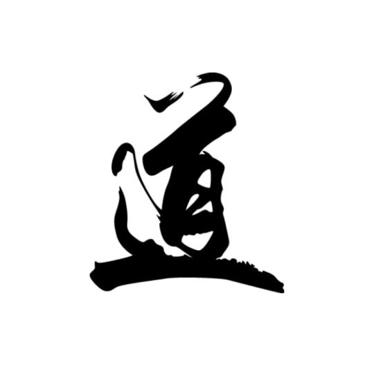 高祺道长
