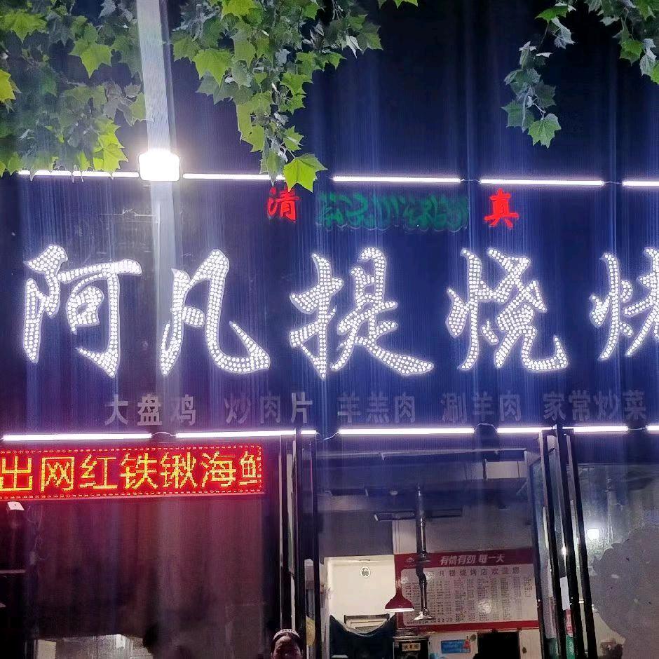 景西路阿凡提烧烤