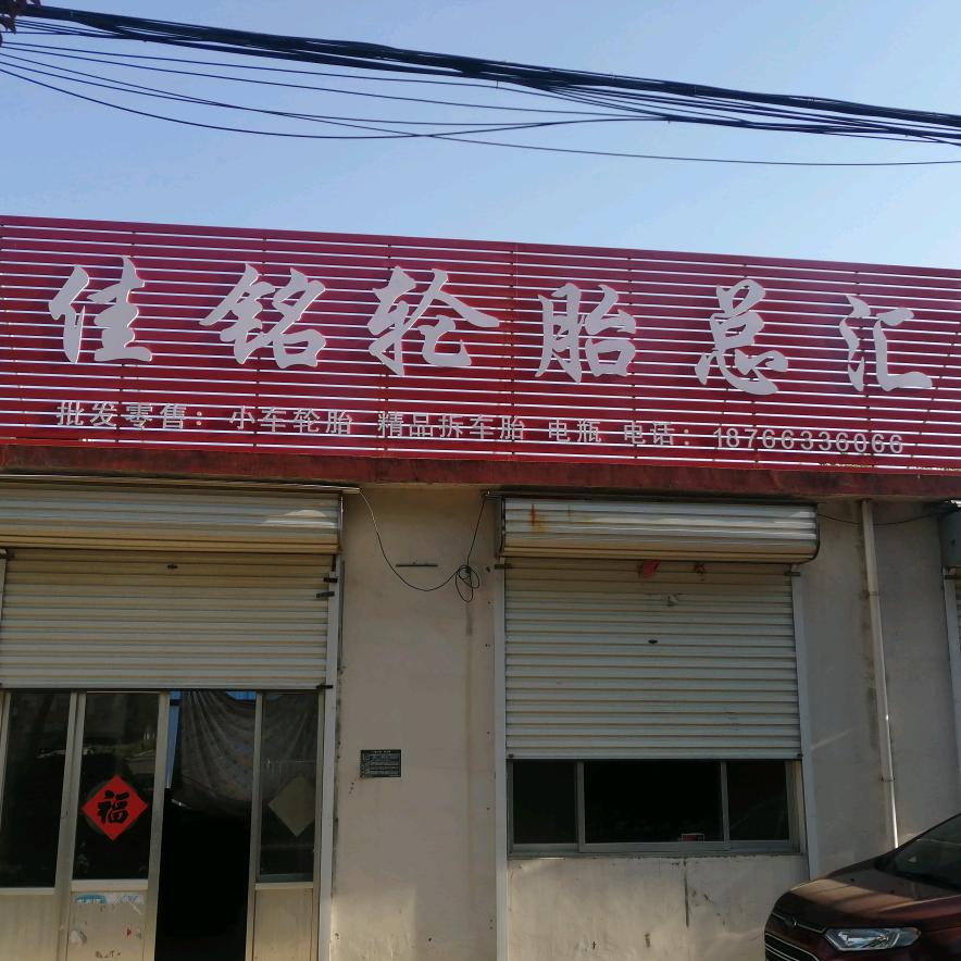 佳铭轮胎，精品拆车胎