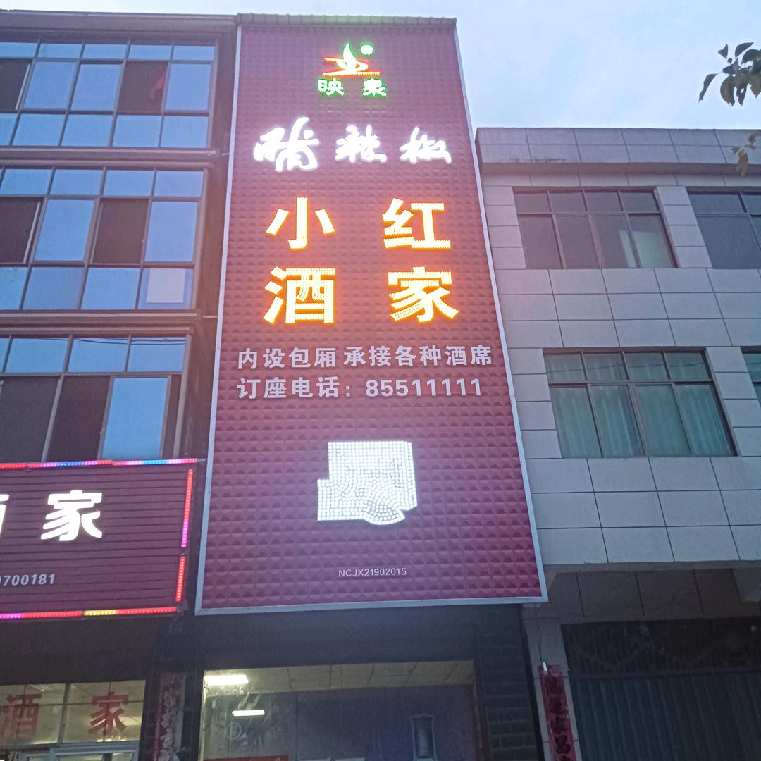 小红酒家（钟陵）