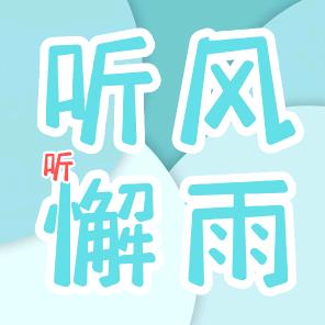 听风懈雨