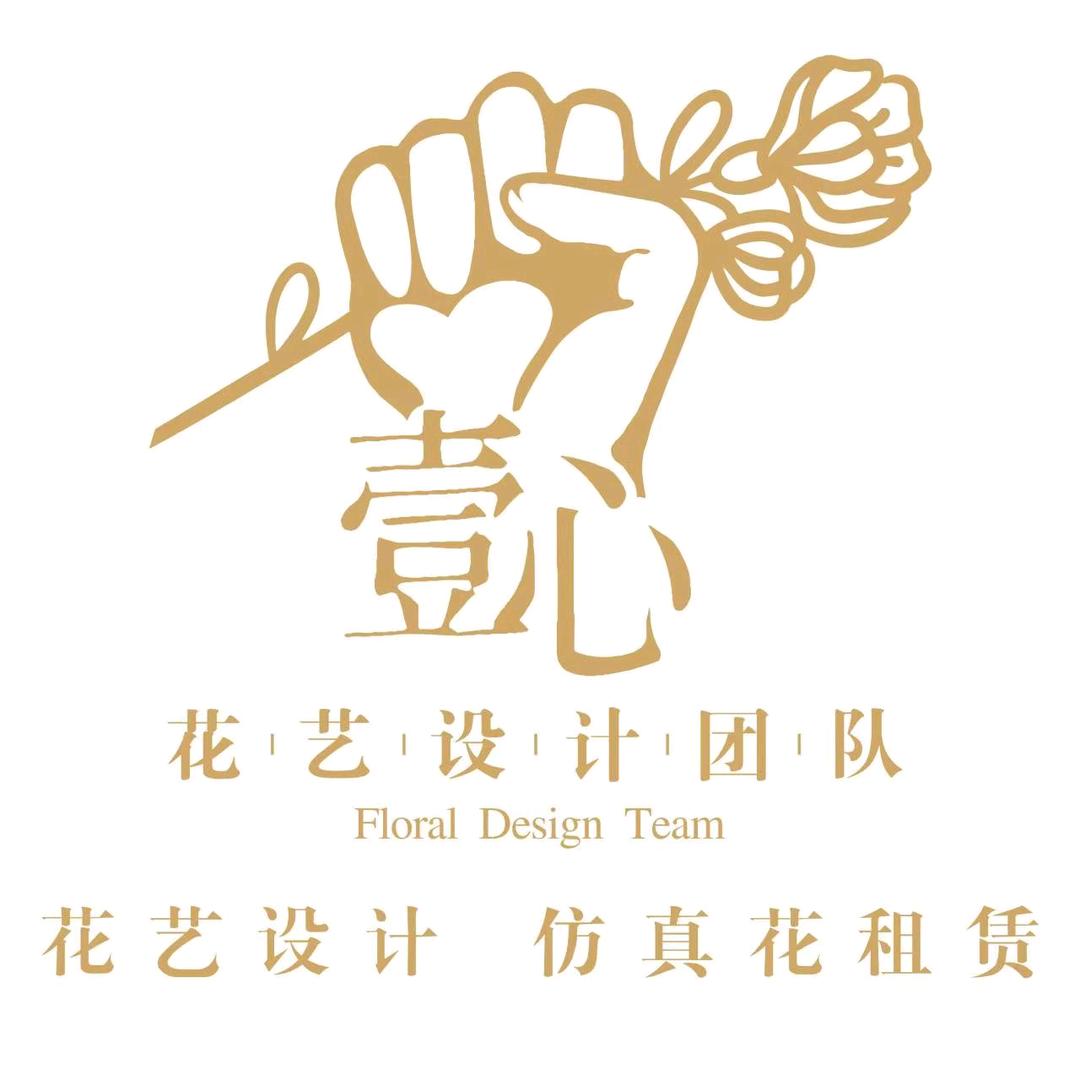 壹心花艺设计 仿真花租赁 郝小伙