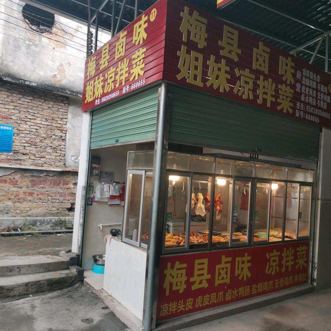 梅县卤味凉拌 长乐市场
