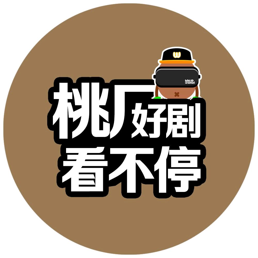 桃厂好剧看不停