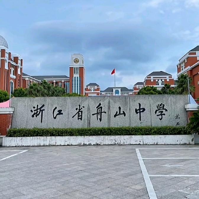 舟山培优学舍