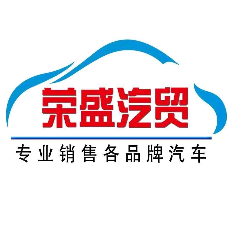 荣盛汽贸汽车批发销售