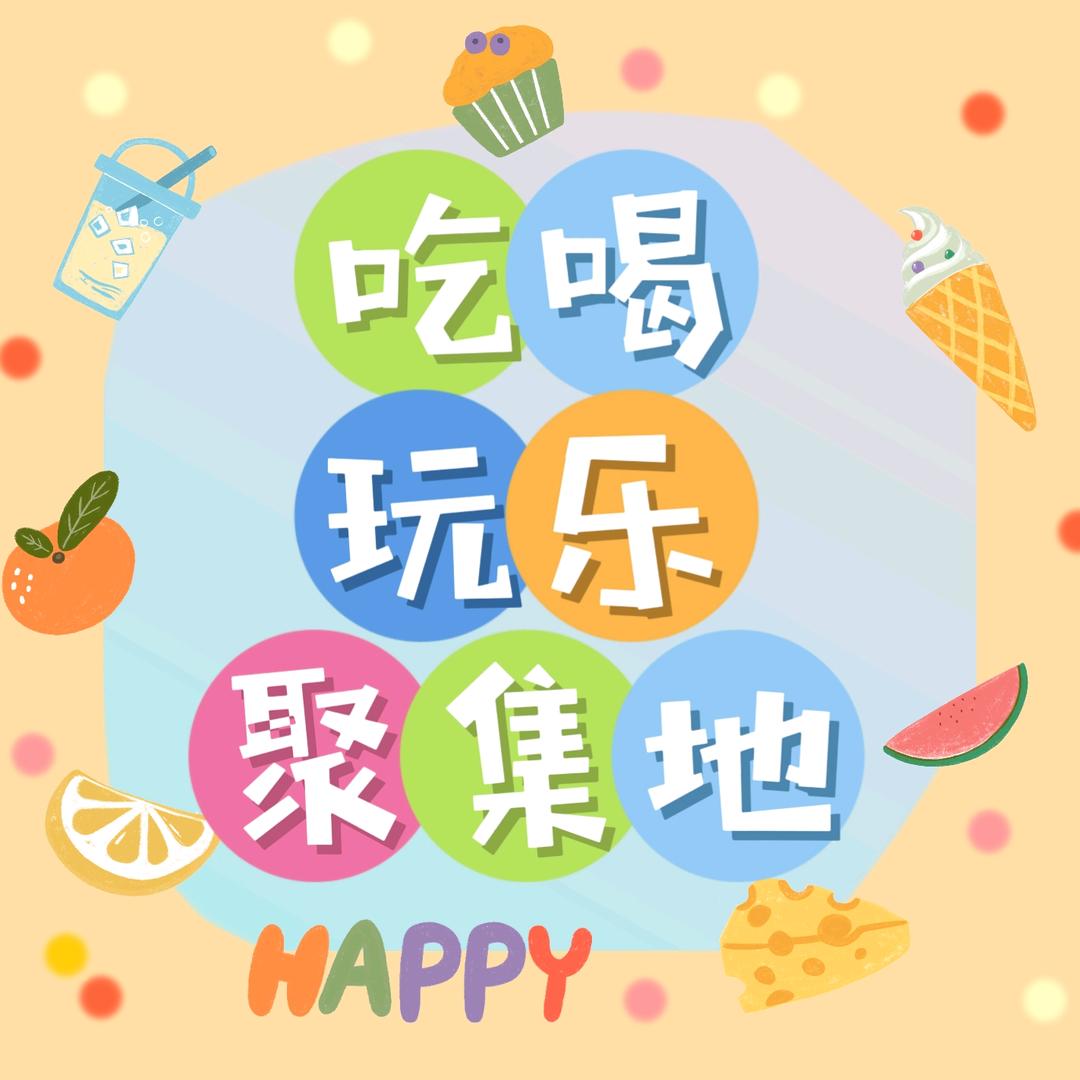 吃喝玩乐聚集地