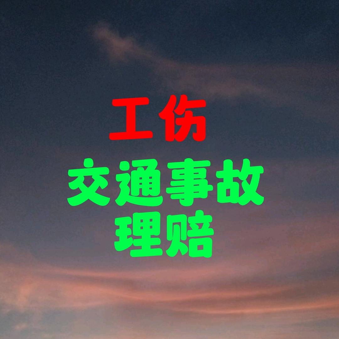 工伤和交通事故指南（小简）