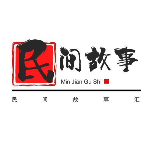 民间故事汇