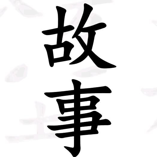 开4米2的周老师