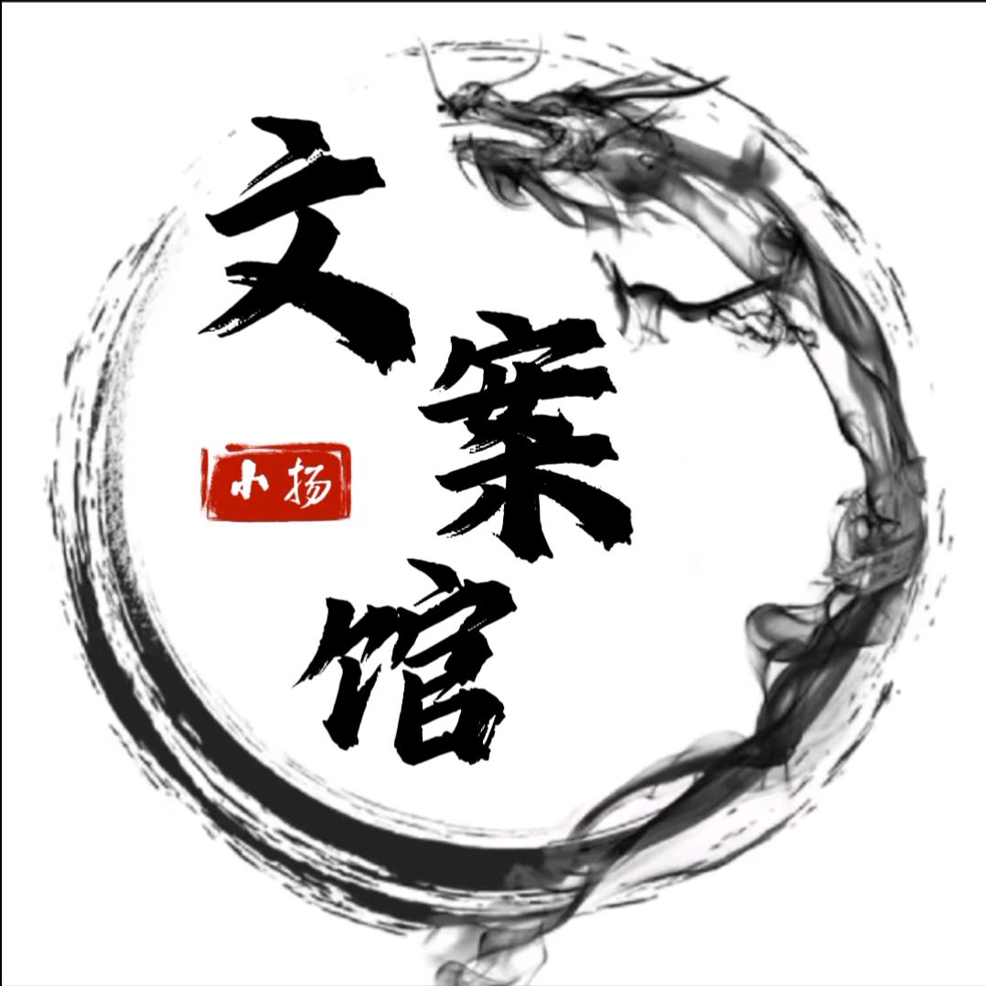 小杨文案馆.