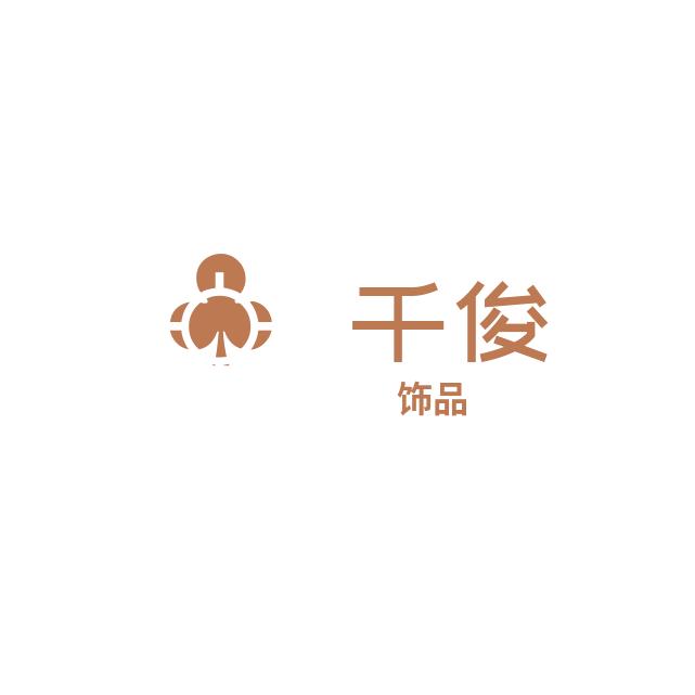 千俊南通怡霖美商贸有限公司饰品专卖店