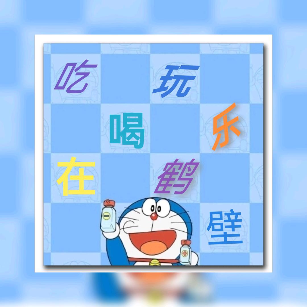 吃喝玩乐在鹤壁