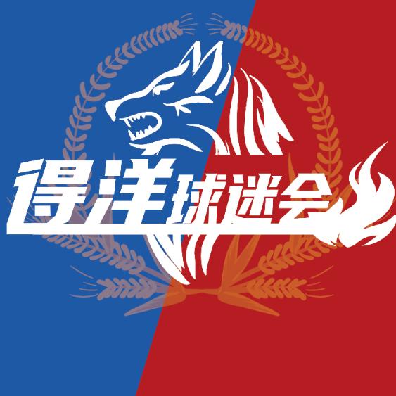 得洋球迷會