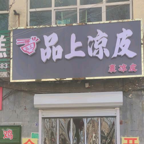广平 品上凉皮