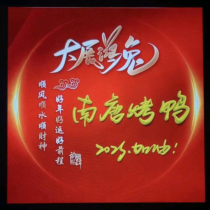 翼城县南唐烤鸭烤鸡