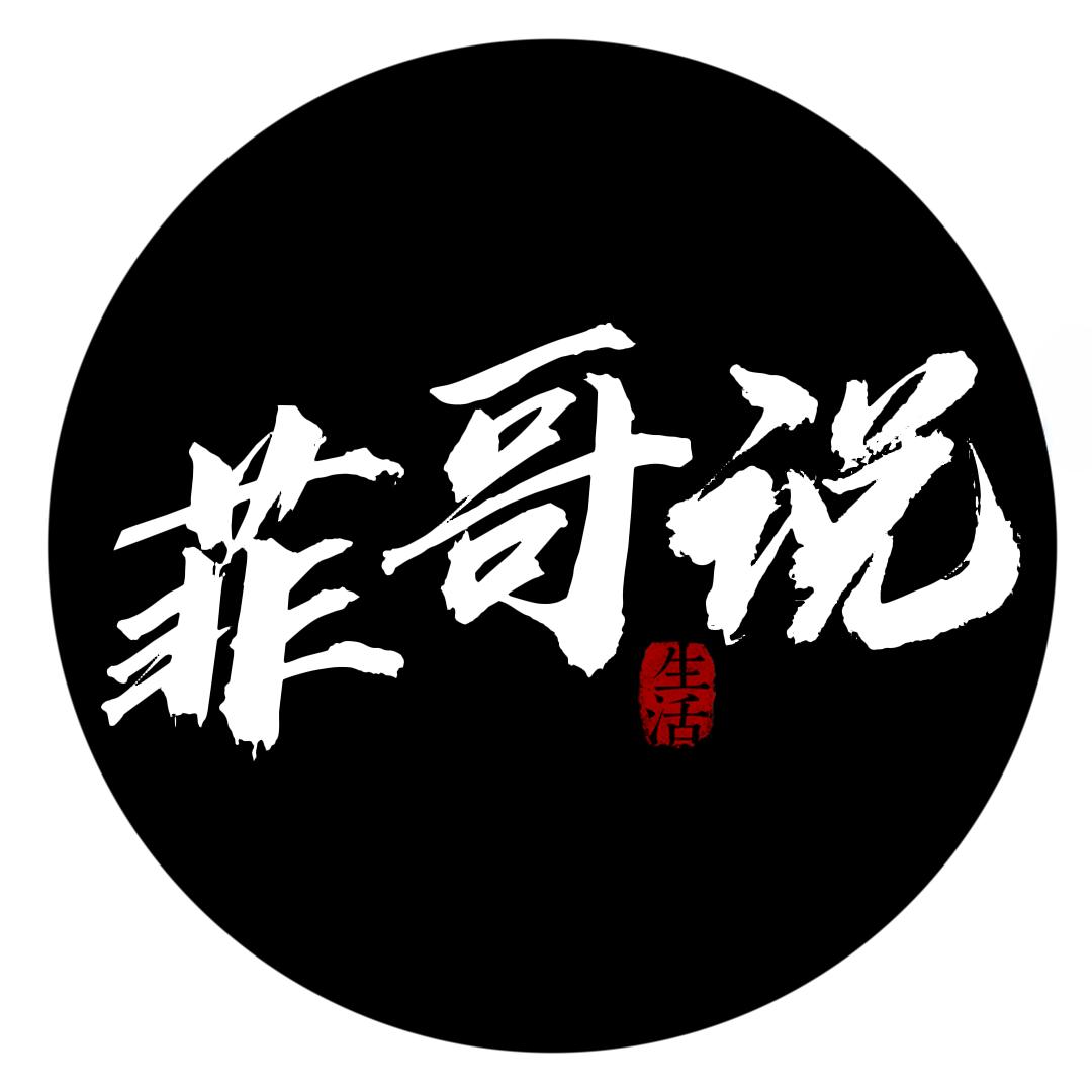 菲哥说故事