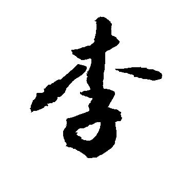 拿命去愛沵們