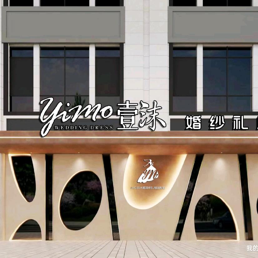 壹沫婚纱礼服店