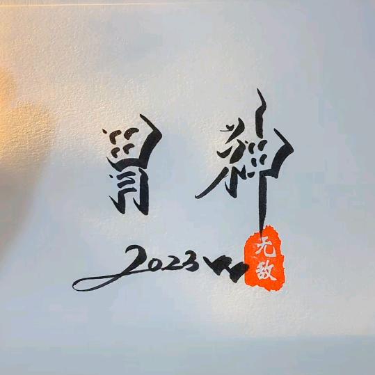 渭神，渭无所谓！