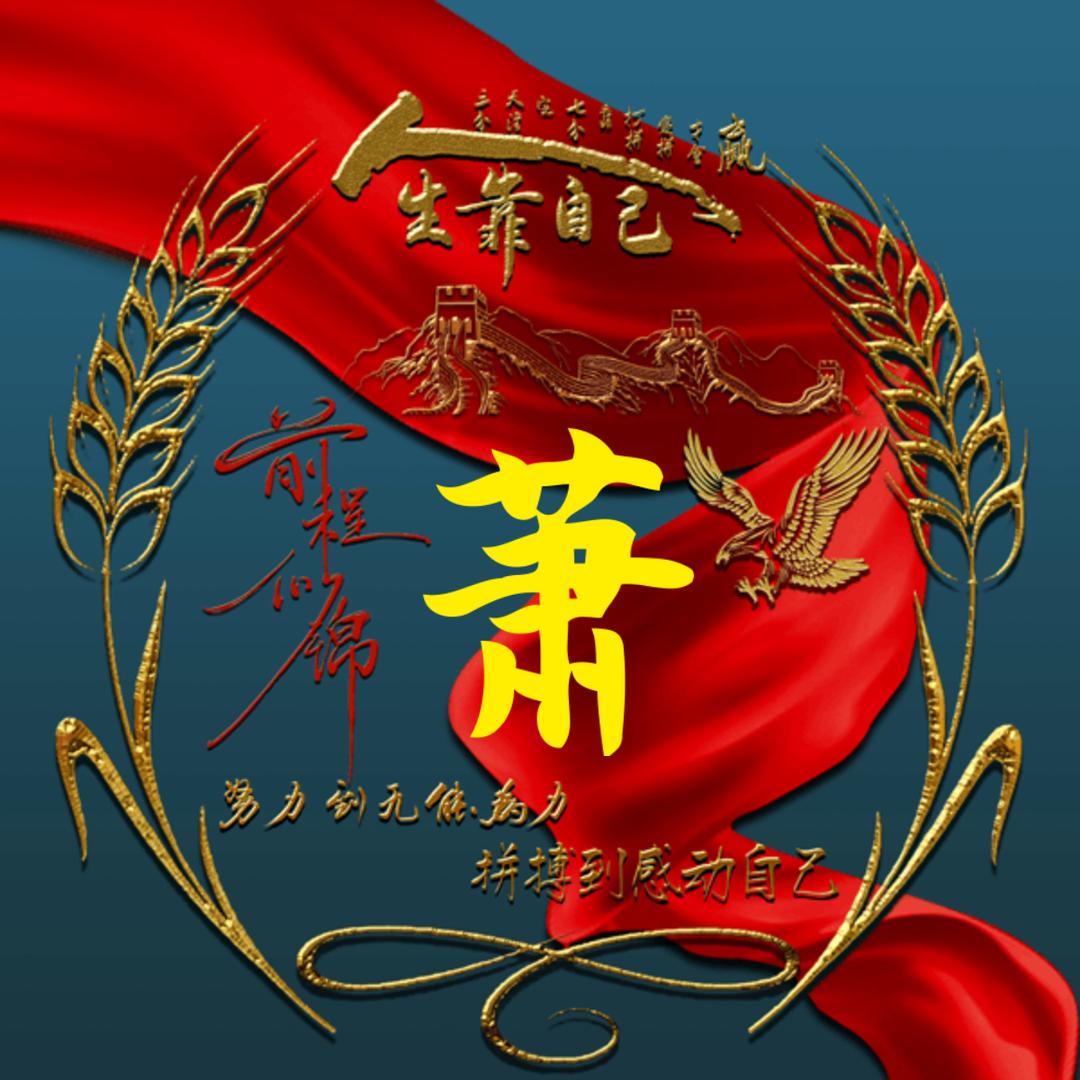 萧玉龙