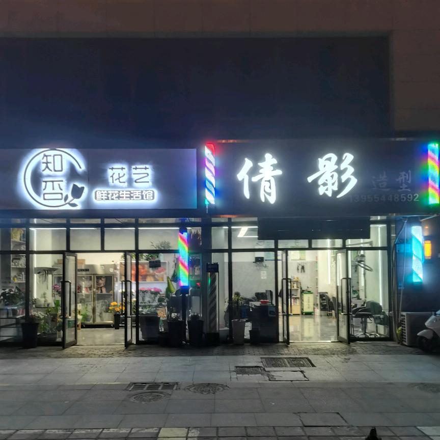 山南新区倩影造型店