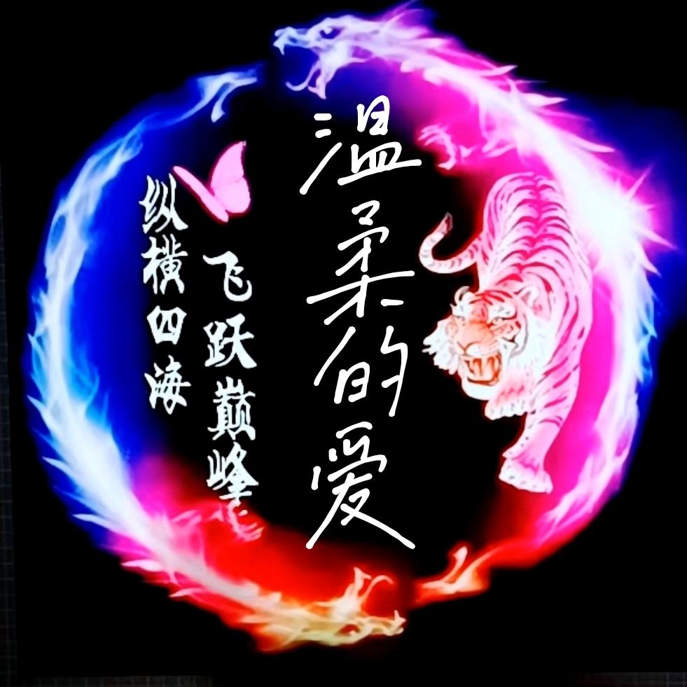 温柔的爱