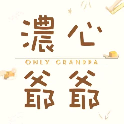 浓心爷爷现烤面包  史家庄店