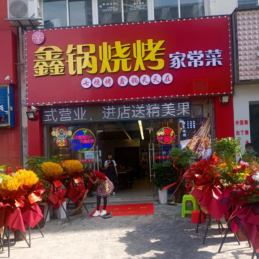 鑫锅烧烤家常菜王鑫