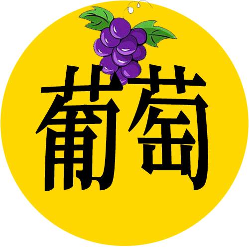 葡萄电影