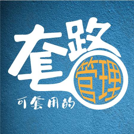 可套用的管理套路（小微企业管理）