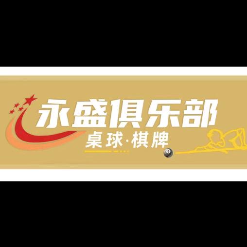 佛山市南海区永盛俱乐部