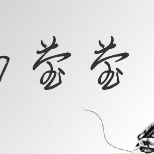 莹莹小公举