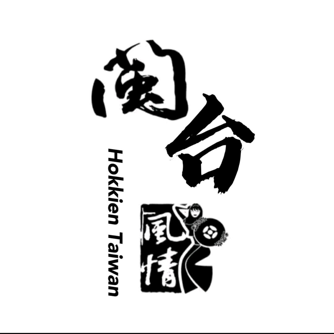 闽台风情