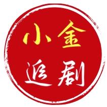 小金追剧