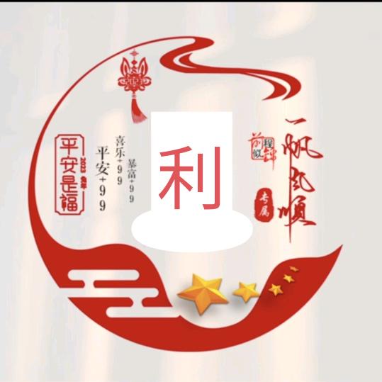 无名小“利”