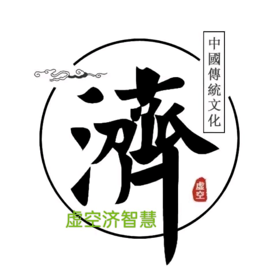 虚空济~智慧