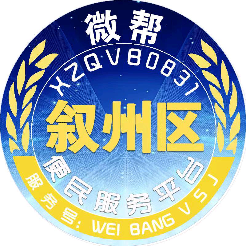 宜宾叙州区微帮