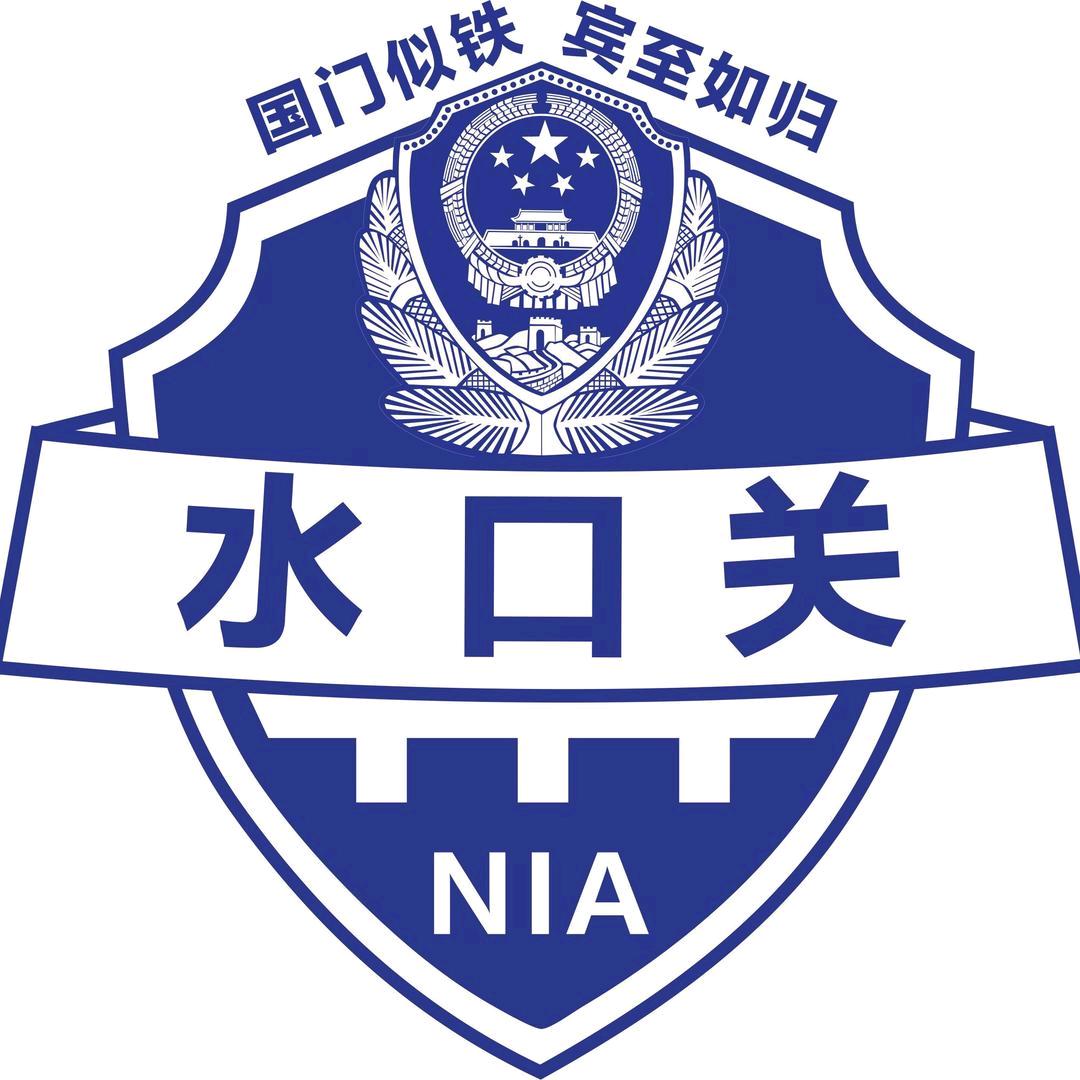 NIA•水口关出入境边防检查站