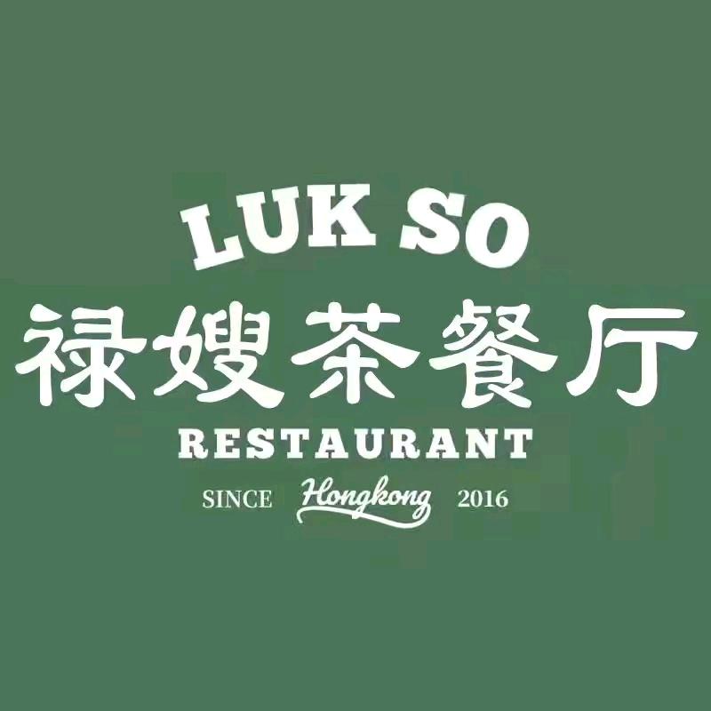 禄嫂茶冰厅（世贸店）