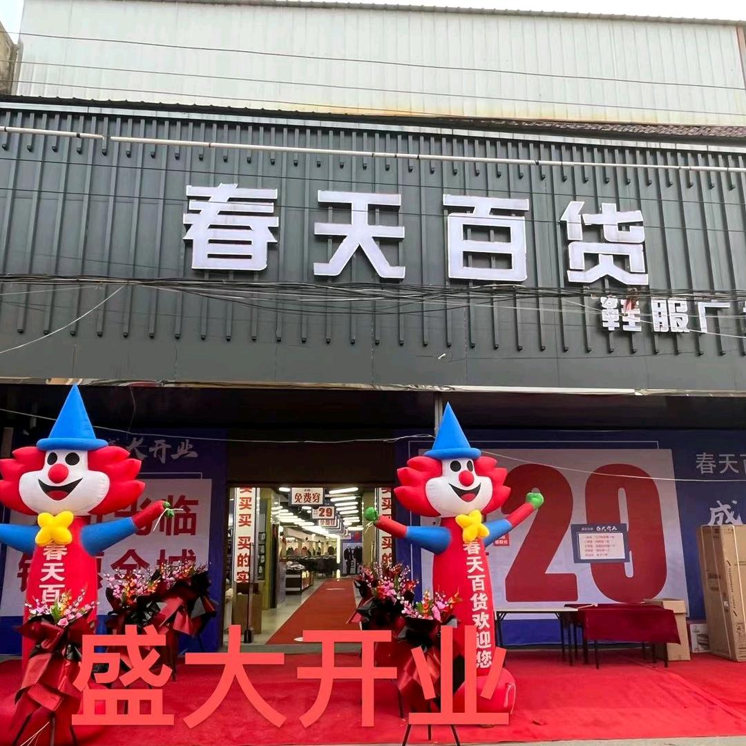 五沟营春天百货