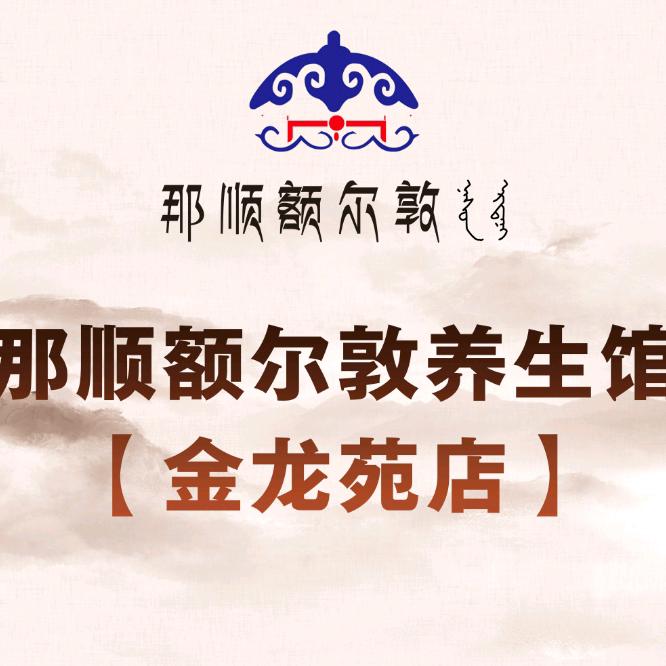 那顺额尔敦养生馆金龙苑店