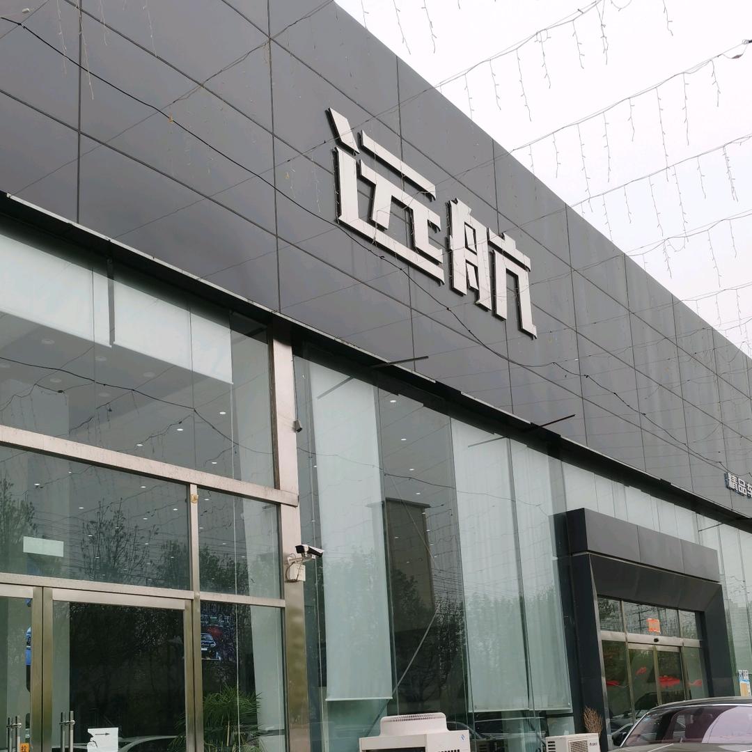 沧州远航汽贸