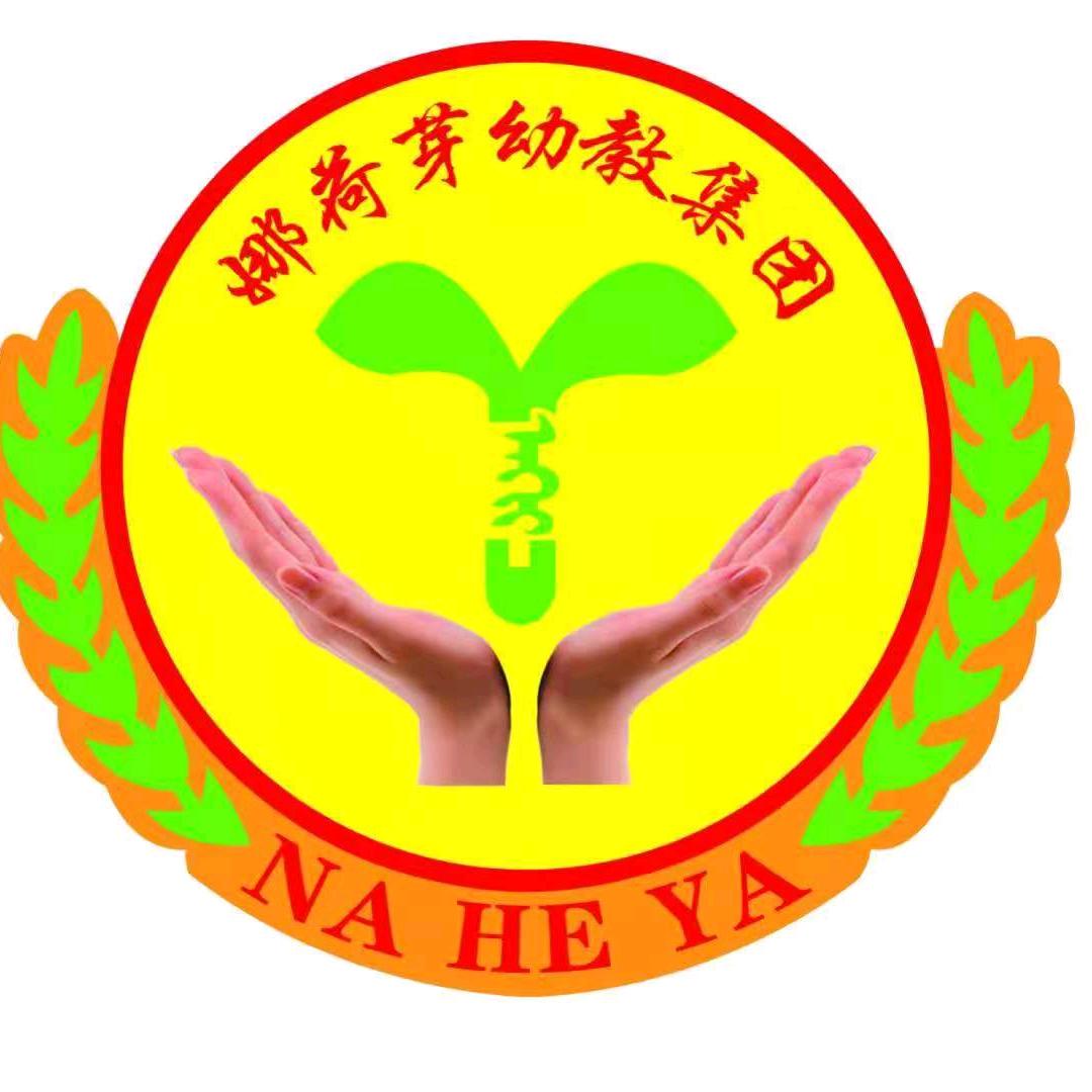 娜荷芽幼儿园