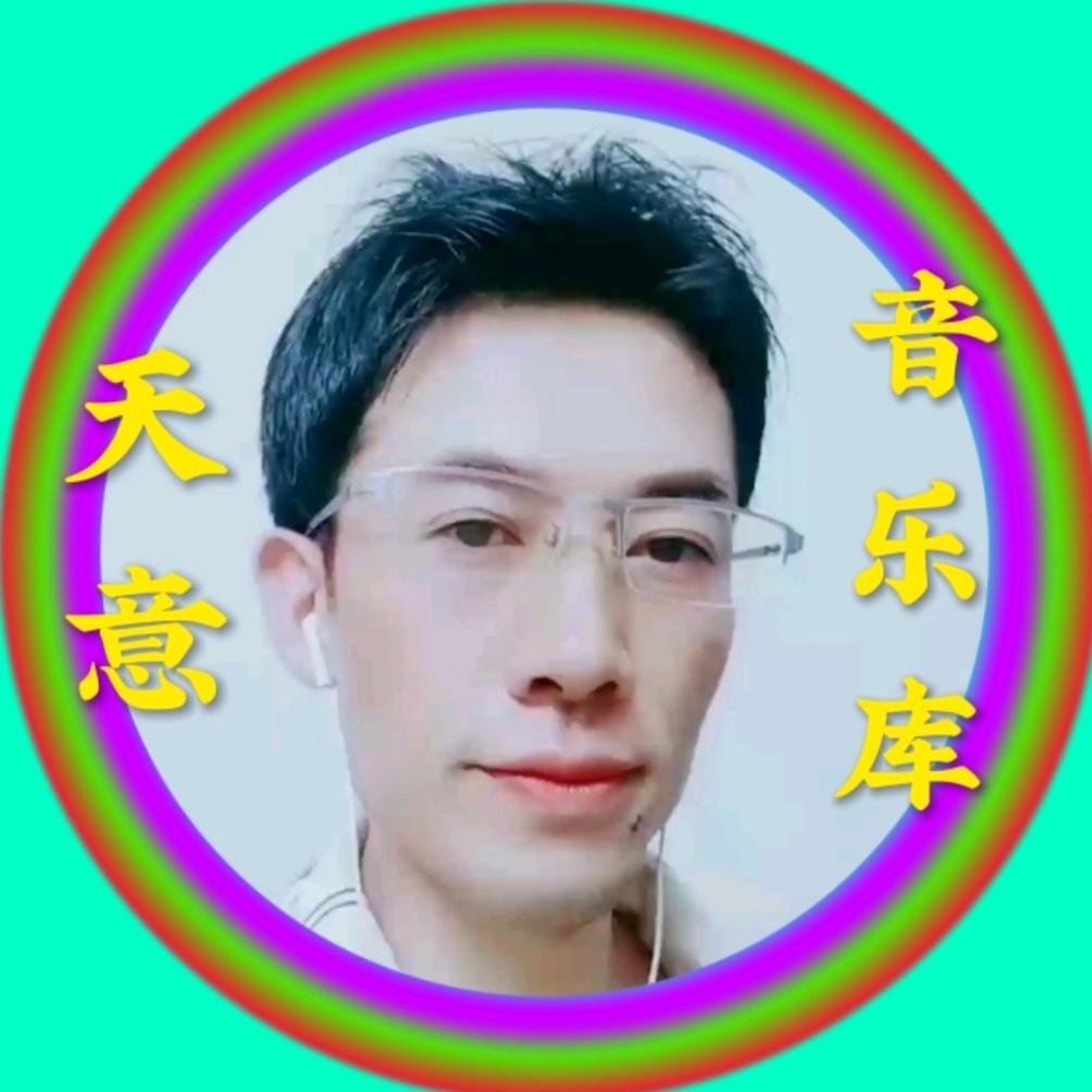 天意音乐分享