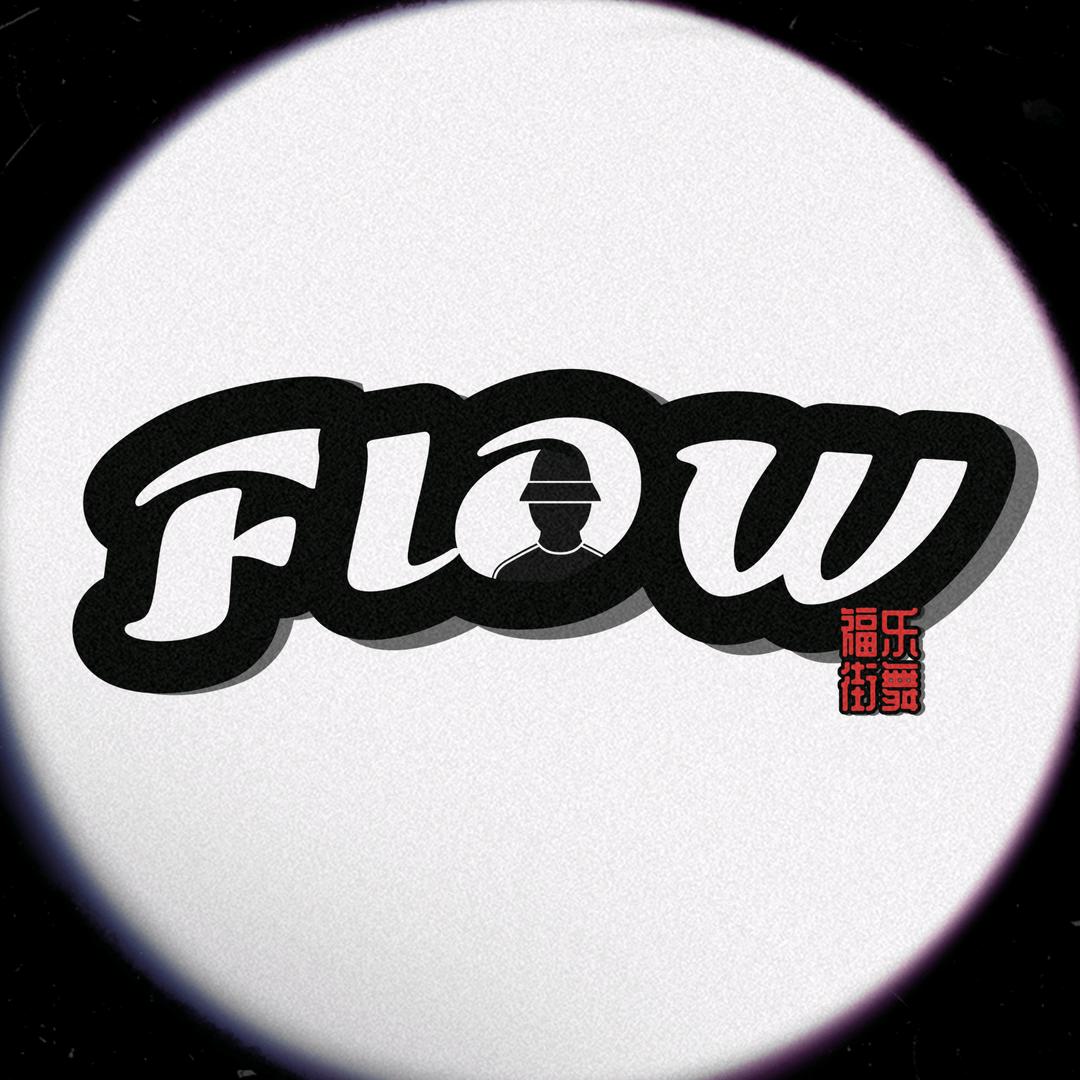 flow福乐街舞工作室