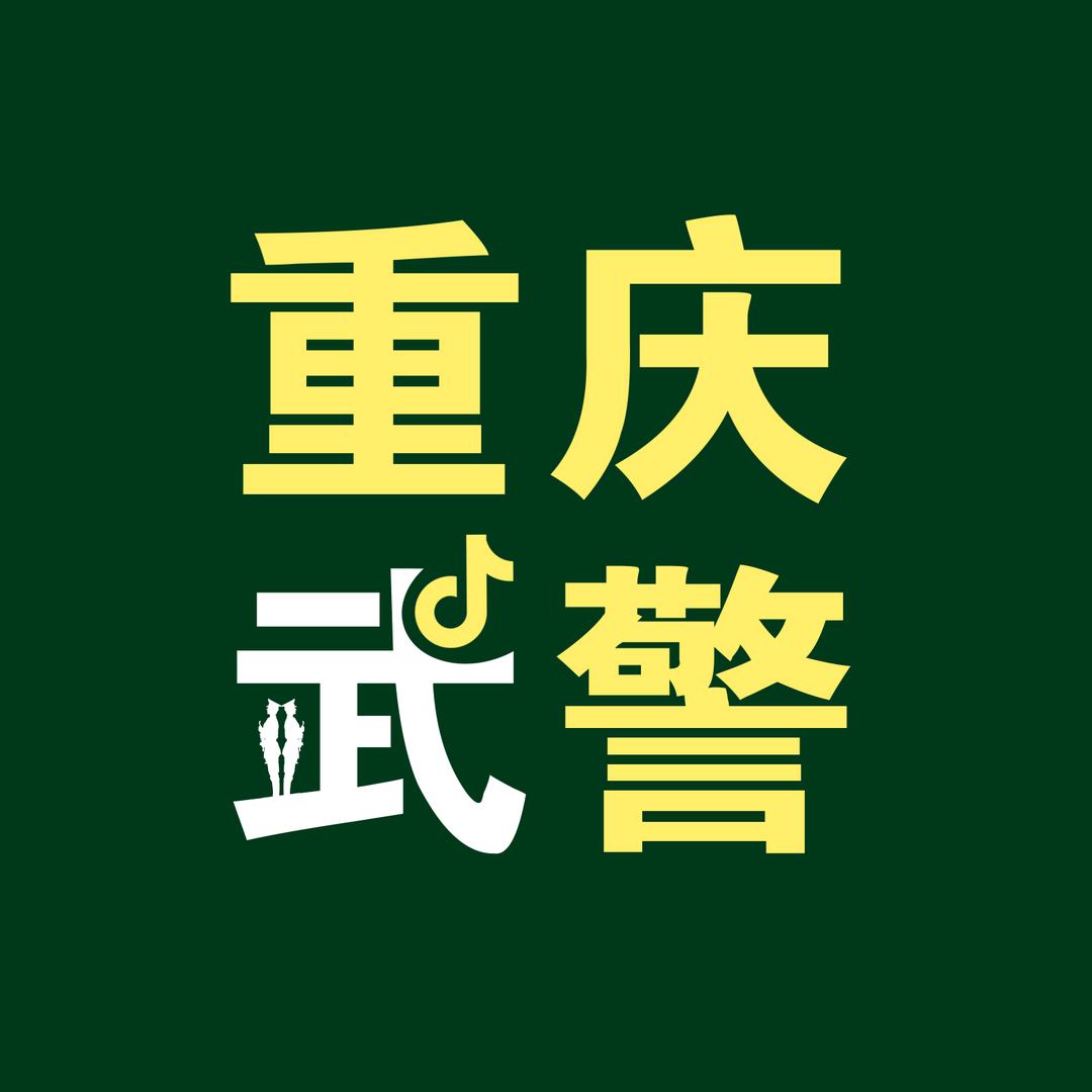 重庆武警