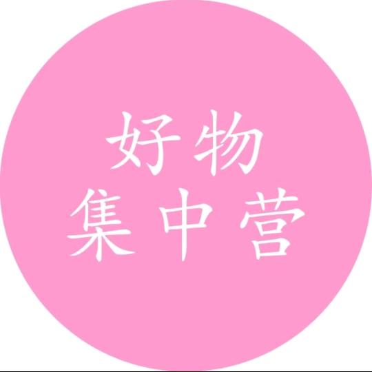 好物集中营