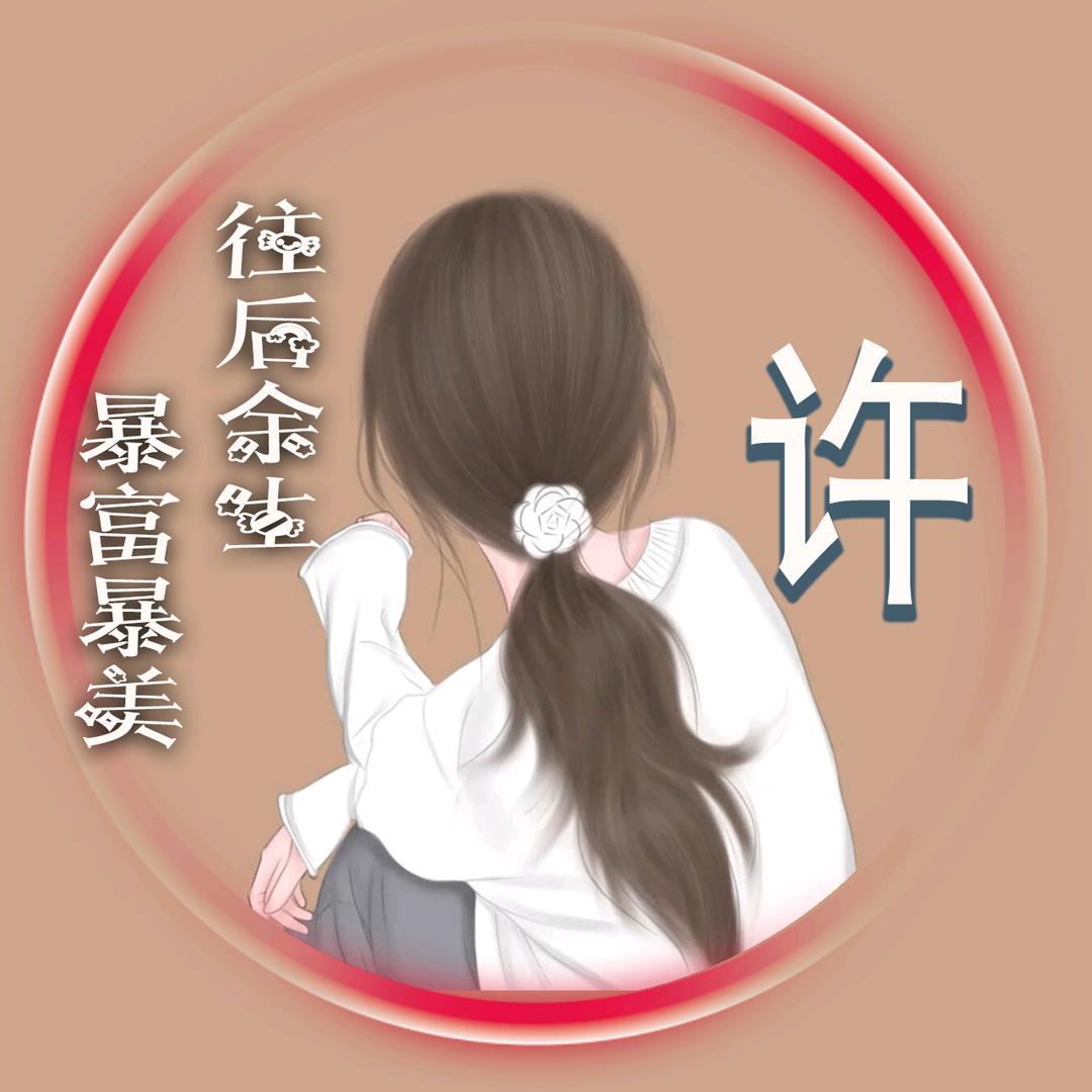 🕊এ᭄许你꧔ꦿ一生᭄💞࿐ᩚ